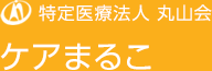 特定医療法人丸山会 ケアまるこ