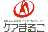 特定医療法人 丸山会　ケアまるこ