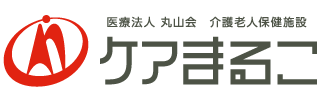 特定医療法人 丸山会　ケアまるこ