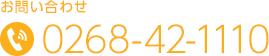 お問い合わせ 0268-42-1110